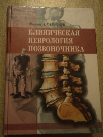 Лот: 4695066. Фото: 1. Книга "Клиническая неврология... Другое (медицина и здоровье)