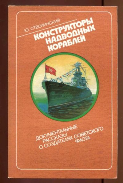 Лот: 23436977. Фото: 1. Конструкторы надводных кораблей. Мемуары, биографии