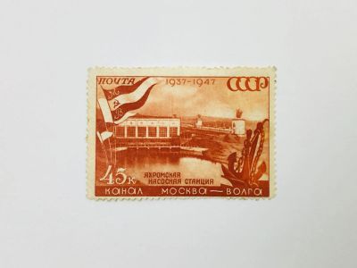Лот: 23593622. Фото: 1. 10 лет каналу Москва - Волга... Марки