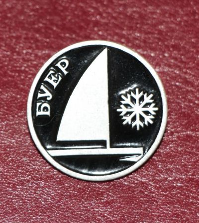 Лот: 4396516. Фото: 1. Знак Буер. Спорт. (П№23). Сувенирные