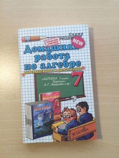 Лот: 8025581. Фото: 1. Решебник по алгебре 7класс (А... Решебники
