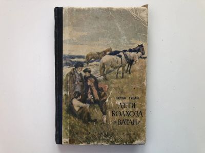 Лот: 23295249. Фото: 1. Дети колхоза Ватан. Губай Гариф... Художественная для детей
