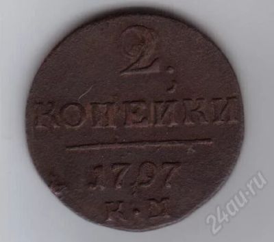 Лот: 367558. Фото: 1. 2 копейки. 1797 год. К.М. Медь... Россия и СССР 1917-1991 года