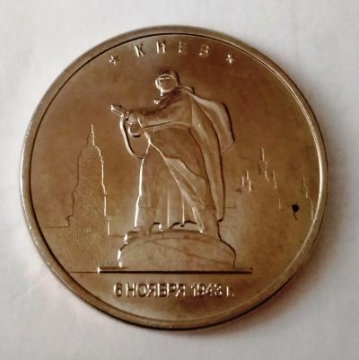 Лот: 11834332. Фото: 1. 5 рублей Освобождение Киева. Россия после 1991 года