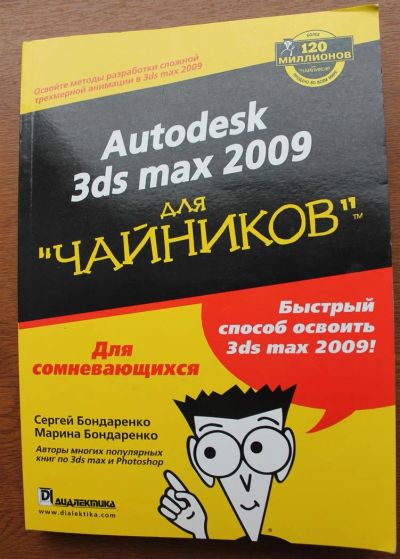 Лот: 3889632. Фото: 1. Autodesk 3ds Max 2009 для "Чайников... Самоучители