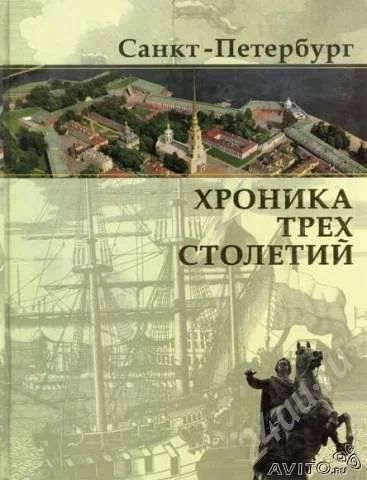 Лот: 543285. Фото: 1. Санкт-Петербург: хроника трех... Другое (литература, книги)