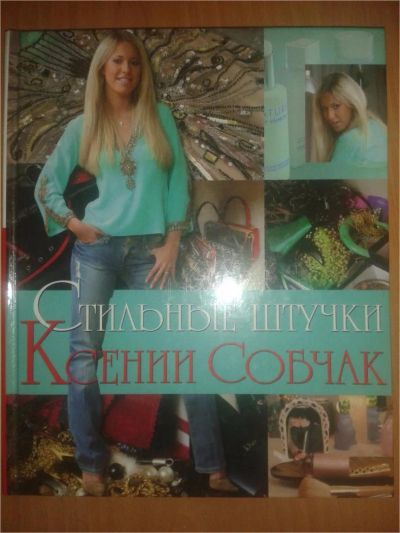 Лот: 6840212. Фото: 1. Стильные штучки Ксении Собчак. Красота и мода