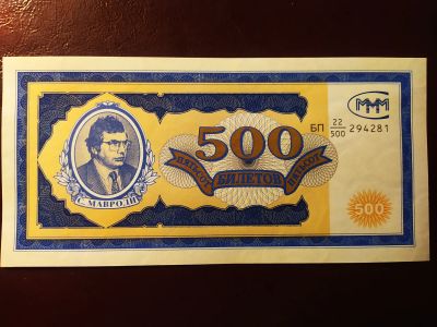 Лот: 19335170. Фото: 1. МММ 500 билетов 1-й выпуск серия... Документы, ценные бумаги, письма