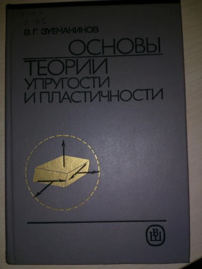 Лот: 19973316. Фото: 1. Основы теории упругости и пластичности... Для вузов