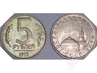 Лот: 56793. Фото: 1. 5 рублей СССР 1991 год Государственный... Красноярск