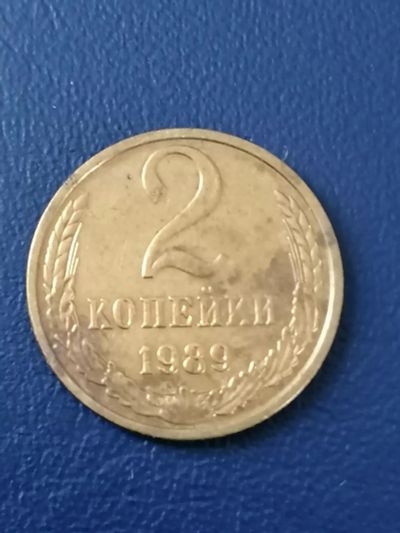 Лот: 25002660. Фото: 1. 2 копейки СССР 1989 год. Россия и СССР 1917-1991 года