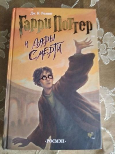 Лот: 17912949. Фото: 1. Гарри Поттер дары смерти росмен. Художественная