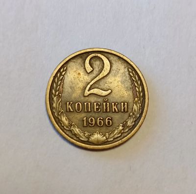 Лот: 17204320. Фото: 1. 2 копейки 1966. Россия и СССР 1917-1991 года