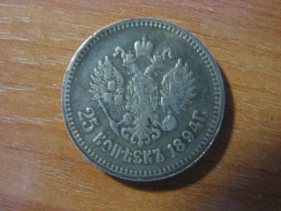 Лот: 6357060. Фото: 1. 25 копеек 1894 года. Россия до 1917 года