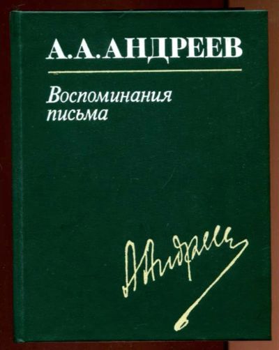 Лот: 23436419. Фото: 1. Воспоминания, письма. Мемуары, биографии