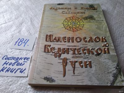 Лот: 18213502. Фото: 1. Савицкий Яровит; Савицкая Ладомира... Религия, оккультизм, эзотерика