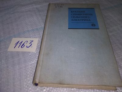 Лот: 18473185. Фото: 1. Краткий справочник сельского электрика... Электротехника, радиотехника