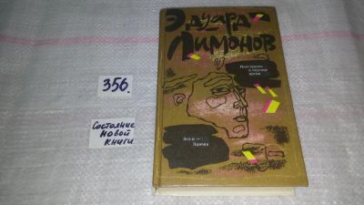 Лот: 9011561. Фото: 1. Эдуард Лимонов, Иностранец в смутное... Художественная