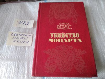Лот: 18085722. Фото: 1. Дэвид Вейс, Убийство Моцарта... История