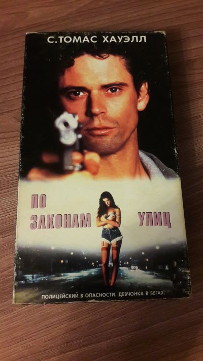 Лот: 25641941. Фото: 1. VHS-Видеокассета. По законам улиц... Видеозаписи, фильмы
