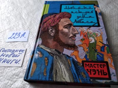 Лот: 17782643. Фото: 1. ок (17.08) Мастер Чэнь Любимый... Художественная