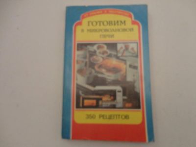 Лот: 6363610. Фото: 1. Книга "Готовим в микроволновой... Кулинария