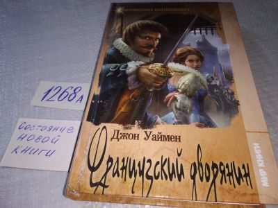 Лот: 18916436. Фото: 1. Уаймен, Джон Французский дворянин... Художественная