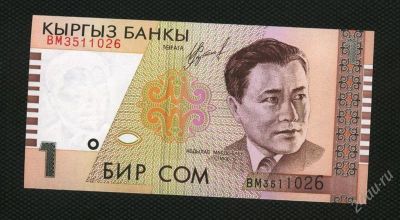 Лот: 2147461. Фото: 1. киргизия 1 сом 1999г. (люкс). Россия, СССР, страны СНГ