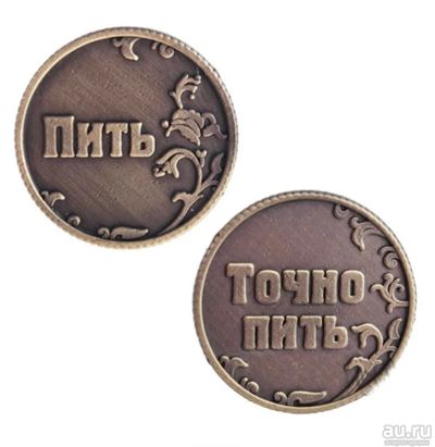 Лот: 8891463. Фото: 1. Монета "Пить! Точно пить", приколы. Сувенирные мелочи