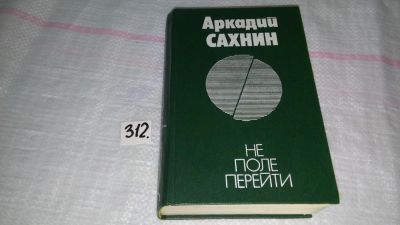 Лот: 8464457. Фото: 1. Не поле перейти, А.Сахнин, Настоящая... Мемуары, биографии
