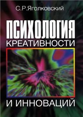 Лот: 19577763. Фото: 1. Яголковский Сергей - Псигология... Психология