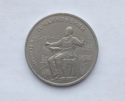 Лот: 19937535. Фото: 1. Юбилейный рубль СССР Чайковский. Россия и СССР 1917-1991 года