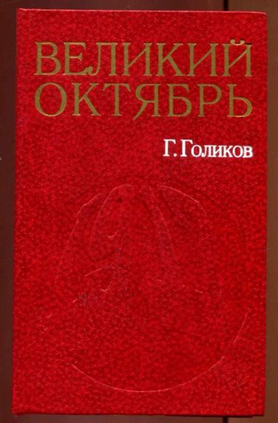 Лот: 23437163. Фото: 1. Великий Октябрь | Начало новой... История