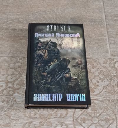 Лот: 25671376. Фото: 1. Книга Дмитрий Янковский Эпицентр... Художественная