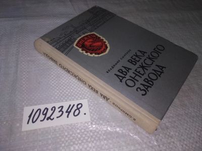 Лот: 21293411. Фото: 1. (1092348) Смирнов В. Два века... История