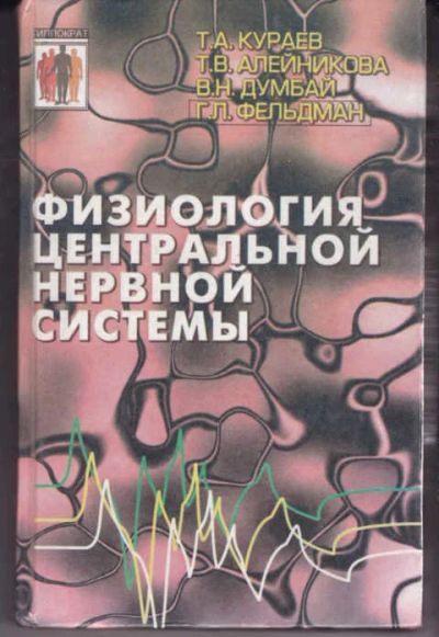 Лот: 14018547. Фото: 1. Физиология центральной нервной... Традиционная медицина