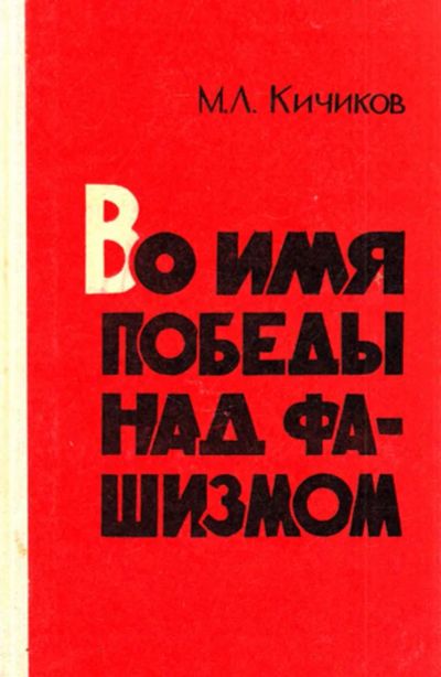 Лот: 23444245. Фото: 1. Во имя победы над фашизмом | Очерки... История