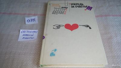 Лот: 10171181. Фото: 1. Очередь за счастьем , Эдуард Русаков... Художественная
