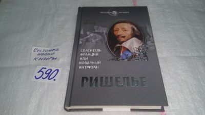 Лот: 10670184. Фото: 1. ок....Ришелье. Спаситель Франции... Мемуары, биографии
