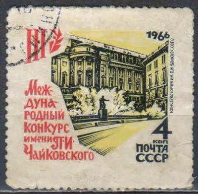 Лот: 25557707. Фото: 1. 1966, май. III Международный конкурс... Марки