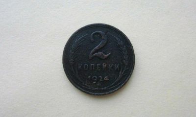 Лот: 12589579. Фото: 1. Монета 2 копейки 1924 года. Разновидность... Россия и СССР 1917-1991 года