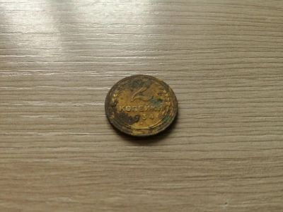 Лот: 11461661. Фото: 1. 2 копейки 1934 с рубля. Россия и СССР 1917-1991 года