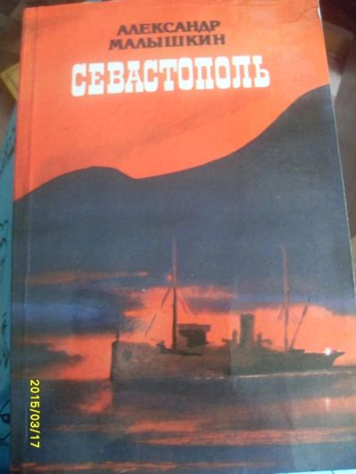 Лот: 5391294. Фото: 1. а. малышкин " севастополь". Художественная