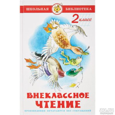 Лот: 16319240. Фото: 1. Внеклассное чтение. 2 класс. Серия... Для школы