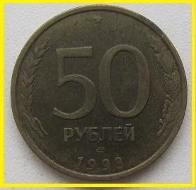 Лот: 15253918. Фото: 1. Россия 50 рублей 1993 ЛМД (не... Россия после 1991 года