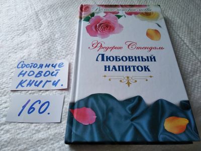 Лот: 18003185. Фото: 1. Стендаль Фредерик Любовный напиток... Художественная