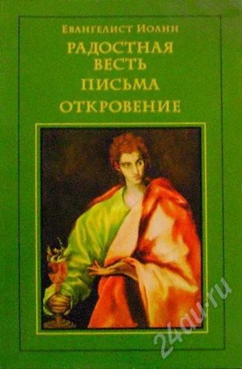 Лот: 267443. Фото: 1. Евангелист Иоанн. Радостная весть... Художественная