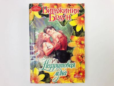 Лот: 23306332. Фото: 1. Нефритовая луна. Браун Вирджиния... Художественная