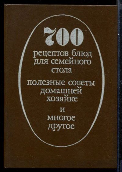 Лот: 23431598. Фото: 1. 700 рецептов блюд для семейного... Домоводство