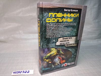 Лот: 25055962. Фото: 1. (4092322) Пленники Долины , Кузнецов... Художественная